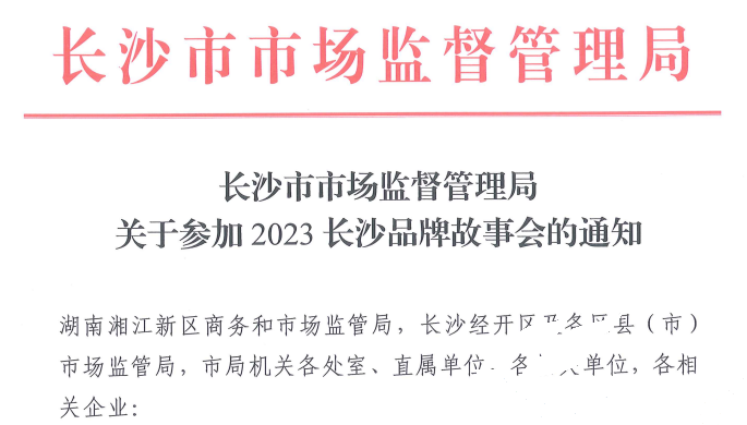 亞欣應邀參加2023長沙品牌故事會(圖1) 亞欣應邀參加2023長沙品牌故事會(圖1)